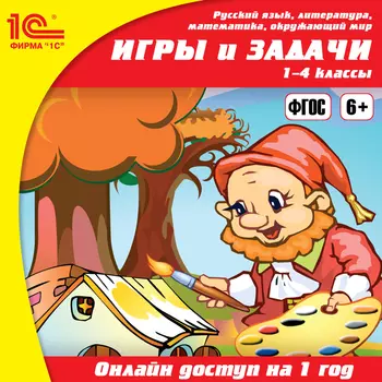 Онлайн-доступ к материалам Игры и задачи, 1–4 классы (1 год) [Цифровая версия] (Цифровая версия)