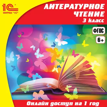 Онлайн-доступ к материалам Литературное чтение, 3 класс (1 год) [Цифровая версия] (Цифровая версия)