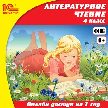 Онлайн-доступ к материалам Литературное чтение, 4 класс (1 год) [Цифровая версия] (Цифровая версия)
