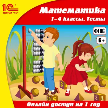 Онлайн-доступ к материалам Математика, 1–4 классы. Тесты (1 год) [Цифровая версия] (Цифровая версия)