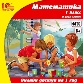 Онлайн-доступ к материалам Математика, 1 класс (1 год) [Цифровая версия] (Цифровая версия)