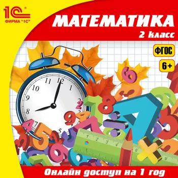 Онлайн-доступ к материалам Математика, 2 класс (1 год) [Цифровая версия] (Цифровая версия)