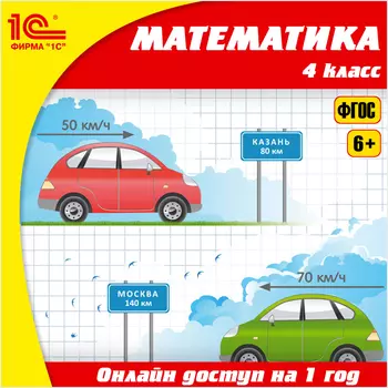 Онлайн-доступ к материалам Математика, 4 класс (1 год) [Цифровая версия] (Цифровая версия)