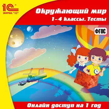 Онлайн-доступ к материалам Окружающий мир, 1–4 классы. Тесты (1 год) [Цифровая версия] (Цифровая версия)