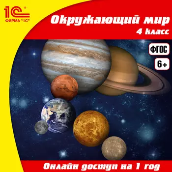 Онлайн-доступ к материалам Окружающий мир, 4 класс (1 год) [Цифровая версия] (Цифровая версия)