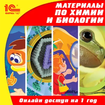 Онлайн-доступ к материалам по биологии для 5–11 кл. и химии для 8–9 кл. (на 1 год) [Цифровая версия] (Цифровая версия)