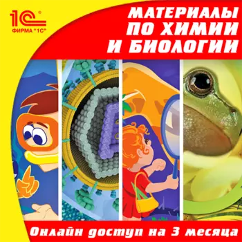 Онлайн-доступ к материалам по биологии для 5–11 кл. и химии для 8–9 кл. (на 3 месяца) [Цифровая версия] (Цифровая версия)