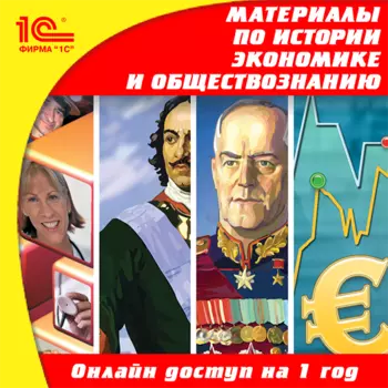 Онлайн-доступ к материалам по истории для 5–11 кл., экономике для 9–11 кл. и обществознанию для 10–11 кл. (на 1 год) [Цифровая версия] (Цифровая версия)