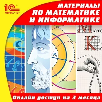 Онлайн-доступ к материалам по математике для 5–11 классов и информатике для 10–11 классов (3 месяца) [Цифровая версия] (Цифровая версия)