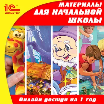 Онлайн-доступ к материалам по начальной школе: обучение грамоте, русский язык, математика, литературное чтение, развитие речи, окружающий мир (на 1 год) [Цифровая версия] (Цифровая версия)