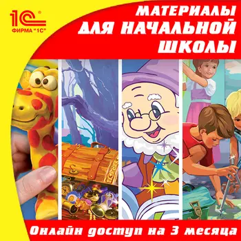 Онлайн-доступ к материалам по начальной школе: обучение грамоте, русский язык, математика, литературное чтение, развитие речи, окружающий мир (на 3 месяца) [Цифровая версия] (Цифровая версия)