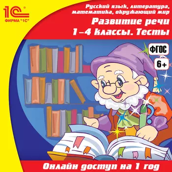 Онлайн-доступ к материалам Развитие речи, 1–4 классы. Тесты (1 год) [Цифровая версия] (Цифровая версия)