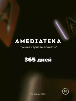 Онлайн-кинотеатр Amediateka (подписка на 365 дней) [Цифровая версия] (Цифровая версия)