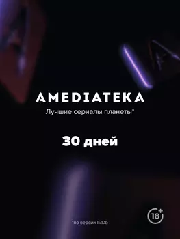 Онлайн-кинотеатр Amediateka (подписка на 30 дней) [Цифровая версия] (Цифровая версия)