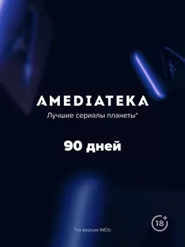 Онлайн-кинотеатр Amediateka (подписка на 90 дней) [Цифровая версия] (Цифровая версия)