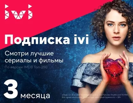 Онлайн-кинотеатр ivi (подписка на 3 месяца) [Цифровая версия] (Цифровая версия)