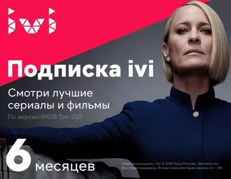 Онлайн-кинотеатр ivi (подписка на 6 месяцев) [Цифровая версия] (Цифровая версия)