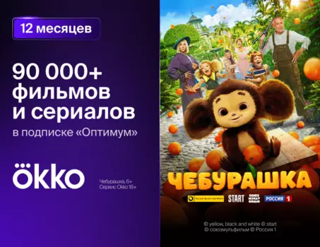 Онлайн-кинотеатр Okko: пакет «Оптимум» (подписка на 12 месяцев) [Цифровая версия] (Цифровая версия)