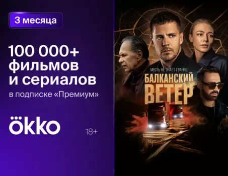 Онлайн-кинотеатр Okko: пакет «Премиум» (подписка на 3 месяца) [Цифровая версия] (Цифровая версия)