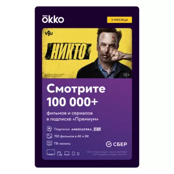 Онлайн-кинотеатр Okko: пакет «Премиум» (подписка на 3 месяца) [Цифровая версия] (Цифровая версия)