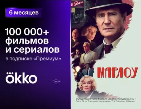 Онлайн-кинотеатр Okko: пакет «Премиум» (подписка на 6 месяцев) [Цифровая версия] (Цифровая версия)