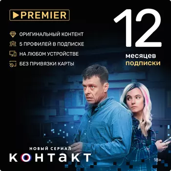 Онлайн-кинотеатр Premier (подписка на 12 месяцев) [Цифровая версия] (Цифровая версия)