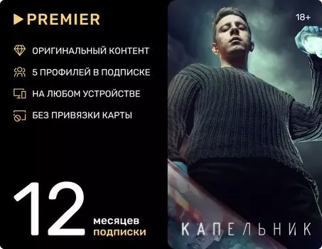 Онлайн-кинотеатр Premier (подписка на 12 месяцев) [Цифровая версия] (Цифровая версия)