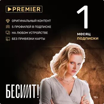Онлайн-кинотеатр Premier (подписка на 1 месяц) [Цифровая версия] (Цифровая версия)