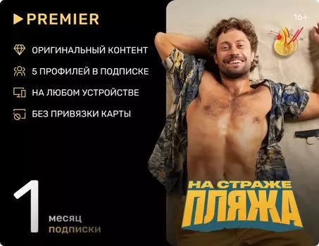 Онлайн-кинотеатр Premier (подписка на 1 месяц) [Цифровая версия] (Цифровая версия)