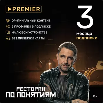 Онлайн-кинотеатр Premier (подписка на 3 месяца) [Цифровая версия] (Цифровая версия)
