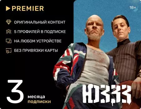 Онлайн-кинотеатр Premier (подписка на 3 месяца) [Цифровая версия] (Цифровая версия)