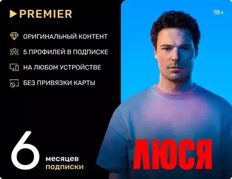 Онлайн-кинотеатр Premier (подписка на 6 месяцев) [Цифровая версия] (Цифровая версия)