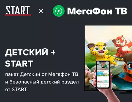 Онлайн-кинотеатр START + МегаФон ТВ «Детский» (подписка на 3 месяца) [Цифровая версия] (Цифровая версия)