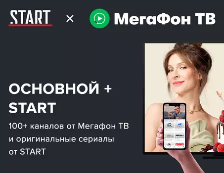 Онлайн-кинотеатр START + МегаФон ТВ «Основной» (подписка на 12 месяцев) [Цифровая версия] (Цифровая версия)