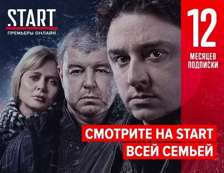 Онлайн-кинотеатр START (подписка на 12 месяцев) [Цифровая версия] (Цифровая версия)