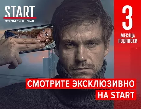 Онлайн-кинотеатр START (подписка на 3 месяца) [Цифровая версия] (Цифровая версия)