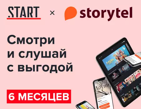Онлайн-кинотеатр START + сервис аудиокниг по подписке Storytel на 180 дней (подписка на 6 месяцев) [Цифровая версия] (Цифровая версия)