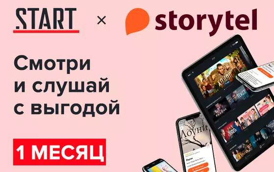 Онлайн-кинотеатр START + сервис аудиокниг по подписке Storytel на 30 дней (подписка на 1 месяц) [Цифровая версия] (Цифровая версия)