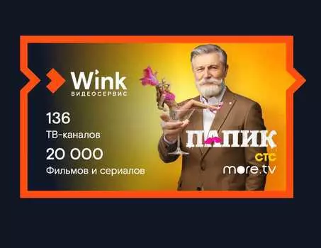 Онлайн-видеосервис Wink: Оптимальный (подписка на 3 месяца) [Цифровая версия] (Цифровая версия)