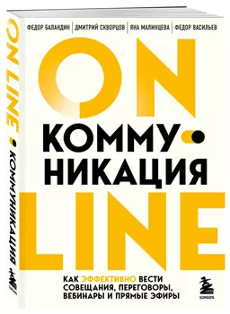 Online-коммуникация: Как эффективно вести совещания, переговоры, вебинары и прямые эфиры