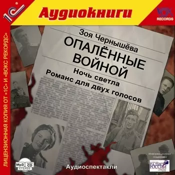 Опаленные войной. Ночь светла. Романс для двух голосов (цифровая версия) (Цифровая версия)