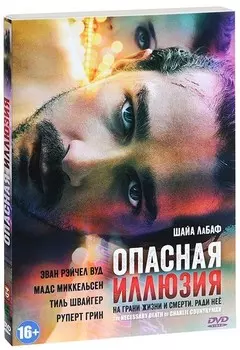 Опасная иллюзия