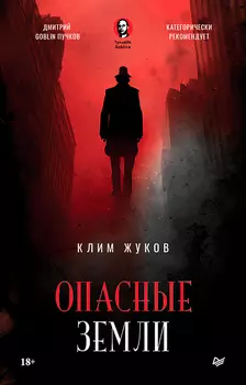 Опасные земли