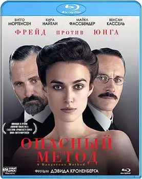 Опасный метод (Blu-ray)