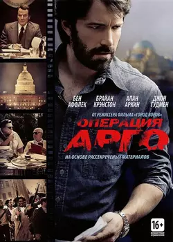 Операция «Арго» (региональное издание)