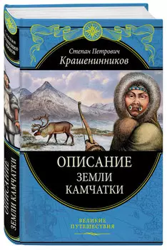 Описание земли Камчатки