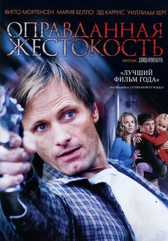 Оправданная жестокость (DVD)