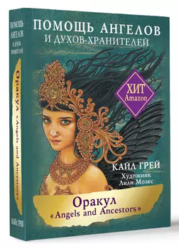 Оракул «Angels And Ancestors»: Помощь ангелов и духов-хранителей