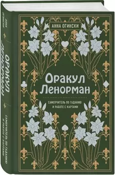 Оракул Ленорман: Самоучитель по гаданию и предсказанию будущего