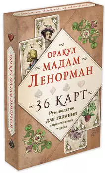 Оракул мадам Ленорман (36 карт + инструкция в коробке)